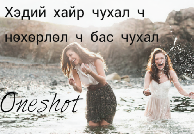 Хайраас үнэтэй нөхөрлөл /Богино өгүүллэг/